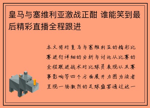 皇马与塞维利亚激战正酣 谁能笑到最后精彩直播全程跟进